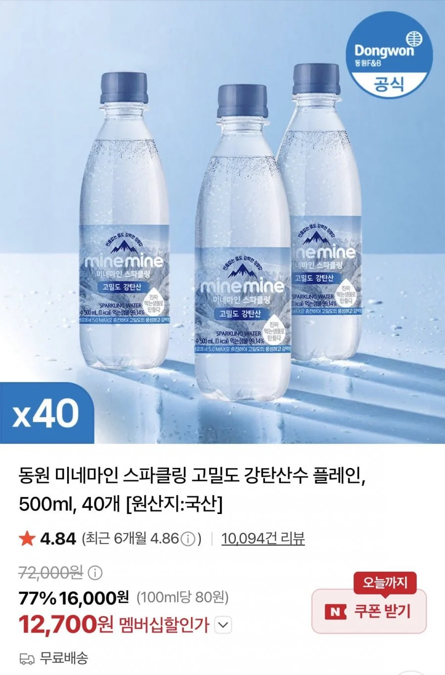 동원 미네마인 스파클링 고밀도 강탄산수 플레인, 500ml, 40개