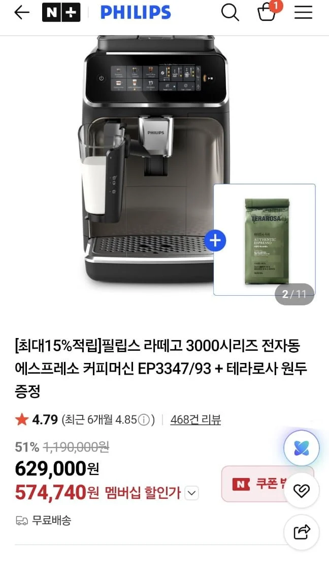 필립스 라떼고 ep3347/93+ 테라로사원두