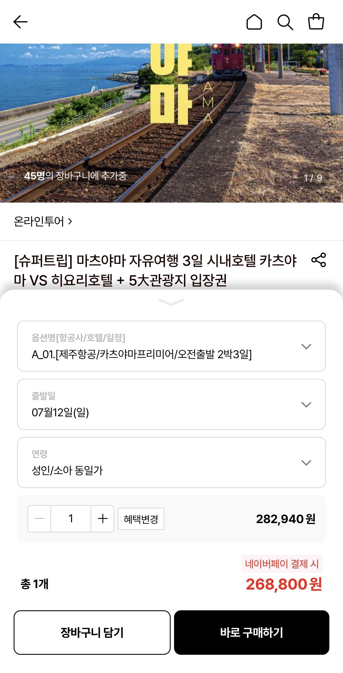 마츠야마 자유여행 2박3일/3박4일