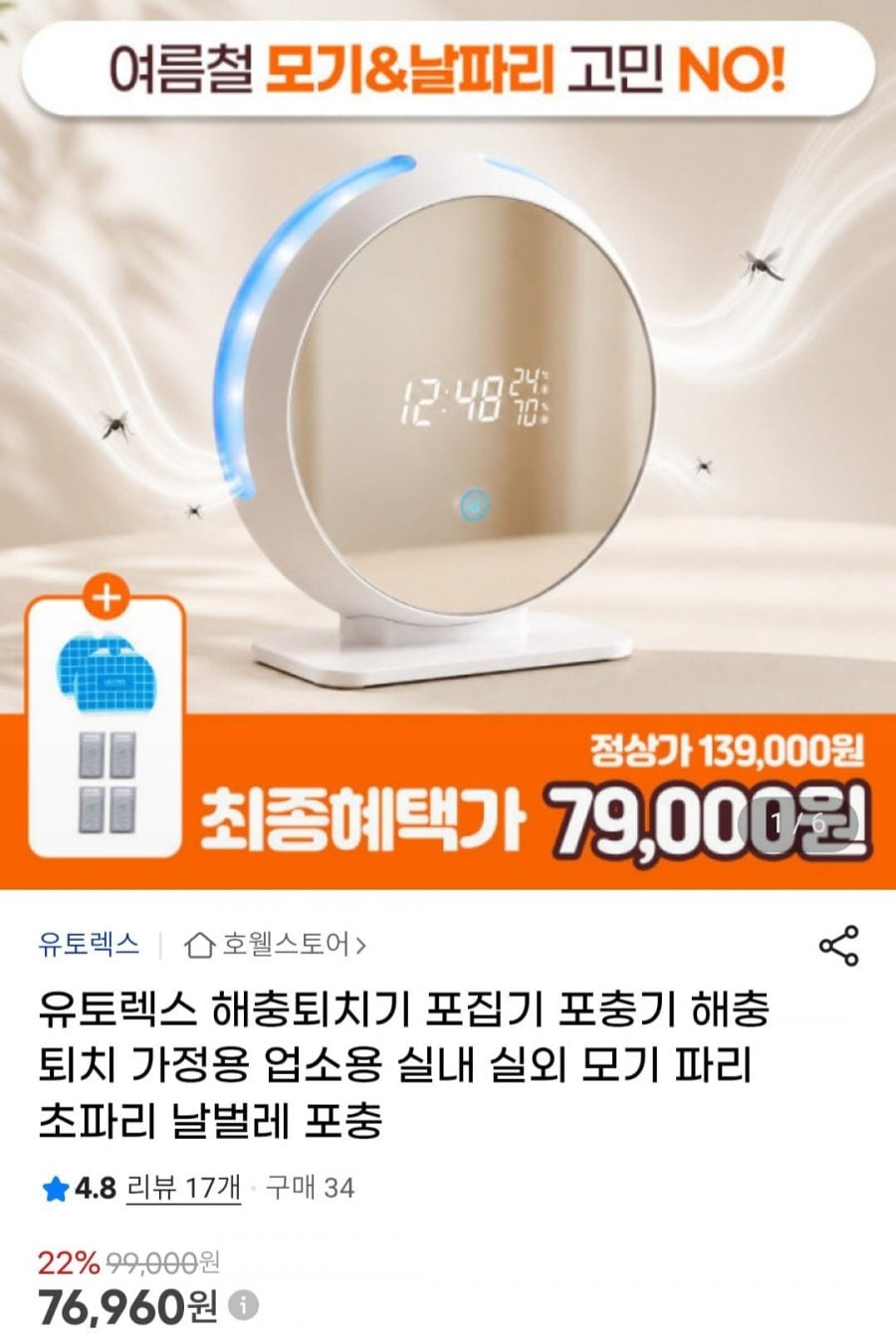 유토렉스 해충퇴치기 포집기 포충기 무취 무소음
