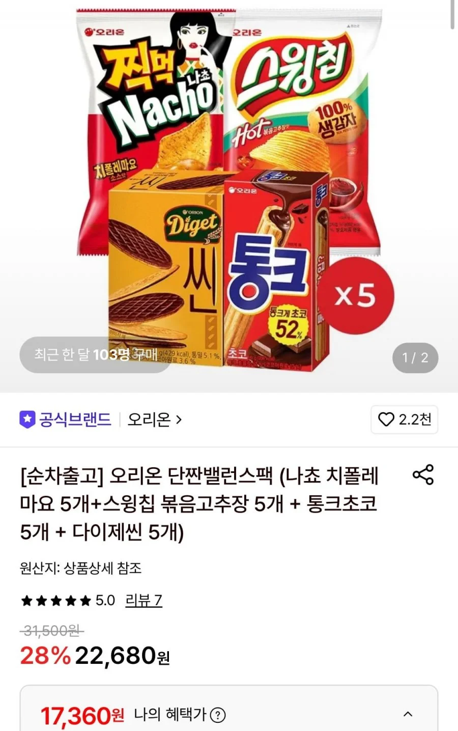오리온 단짠밸런스팩 (나쵸 치폴레마요5+스윙 볶음고추장5+통크5+다이제씬5)