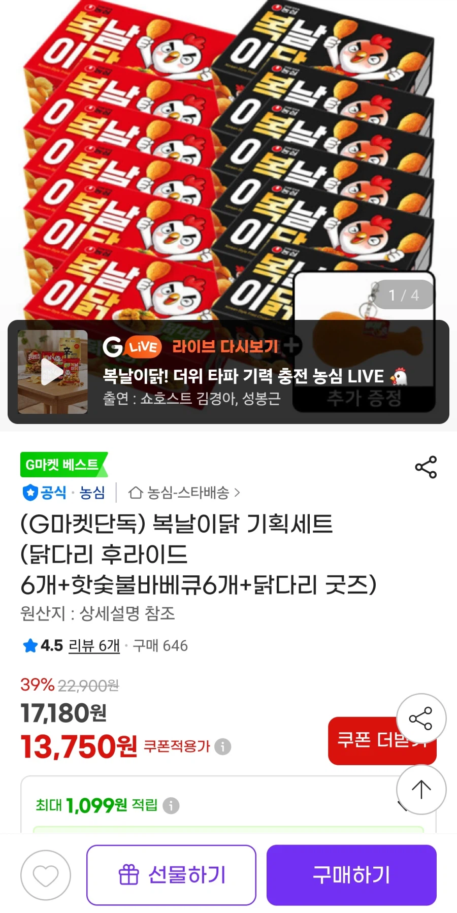 농심 닭다리후라이드6개+핫숯불바베큐6개