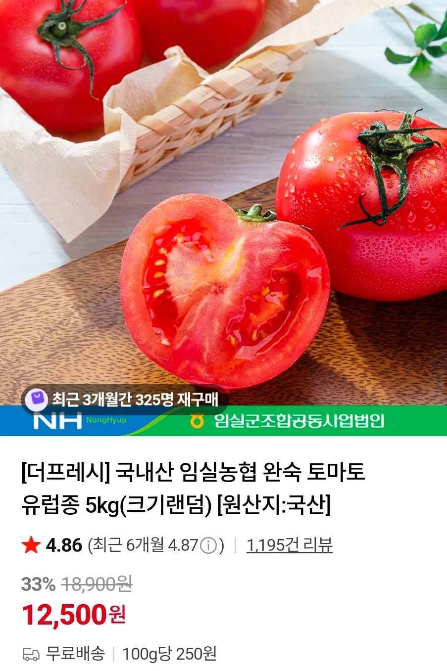 국내산 임실농협 완숙 토마토 유럽종 5kg