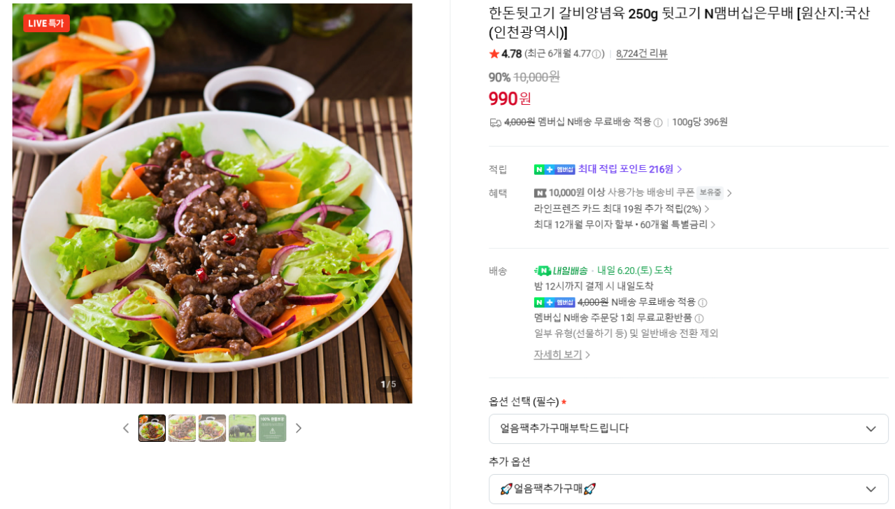 (안심밥상) 한돈뒷고기 갈비양념육 250g 뒷고기 N맴버십은무배