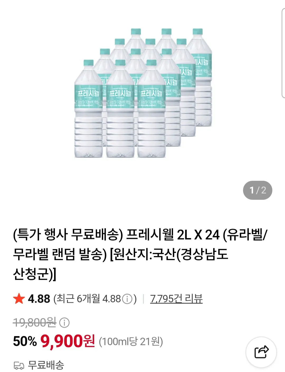 프레시웰 2L X 24개