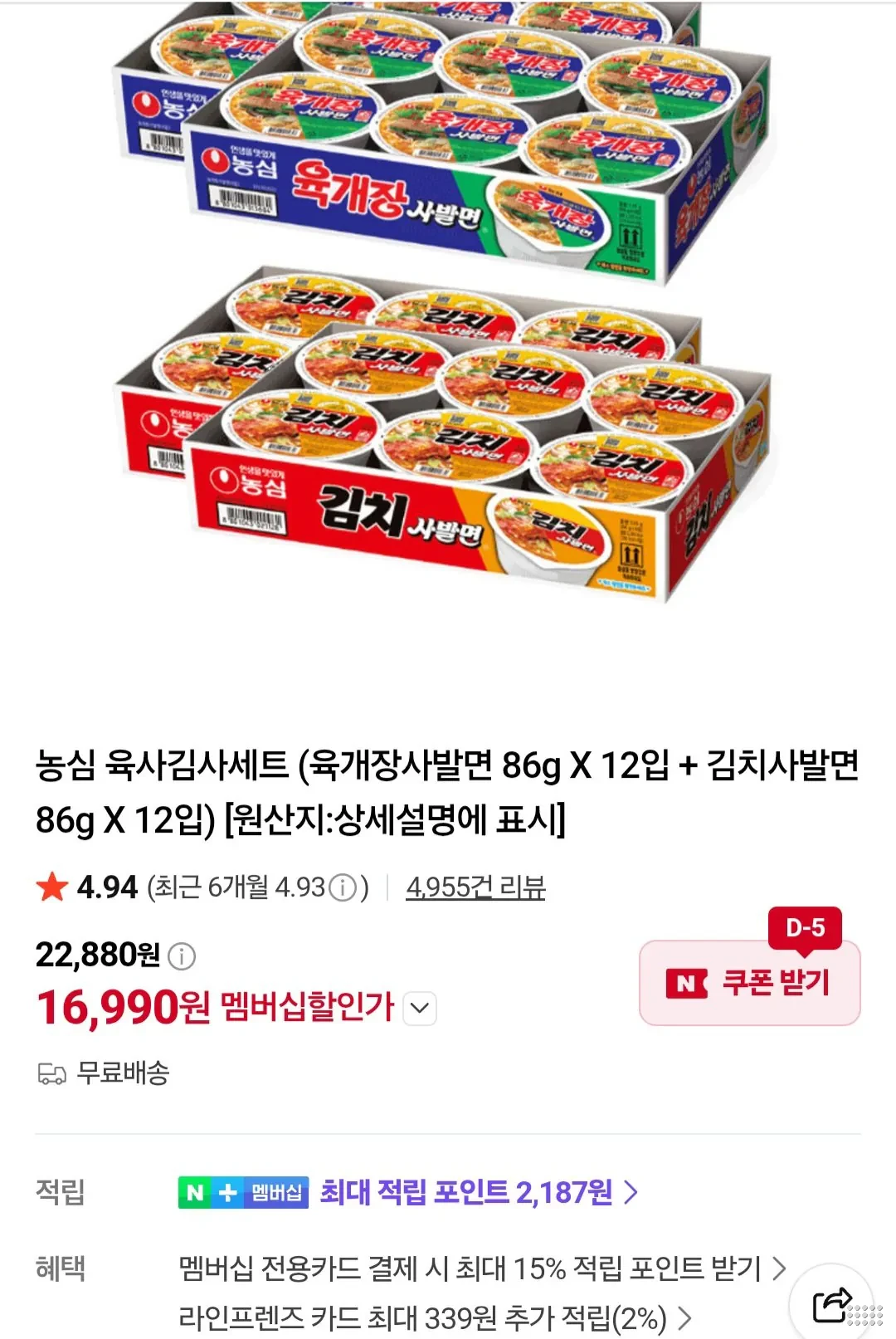 농심 육사김사세트 (육개장사발면 86g X 12입 + 김치사발면 86g X 12입) 네이버멤버십