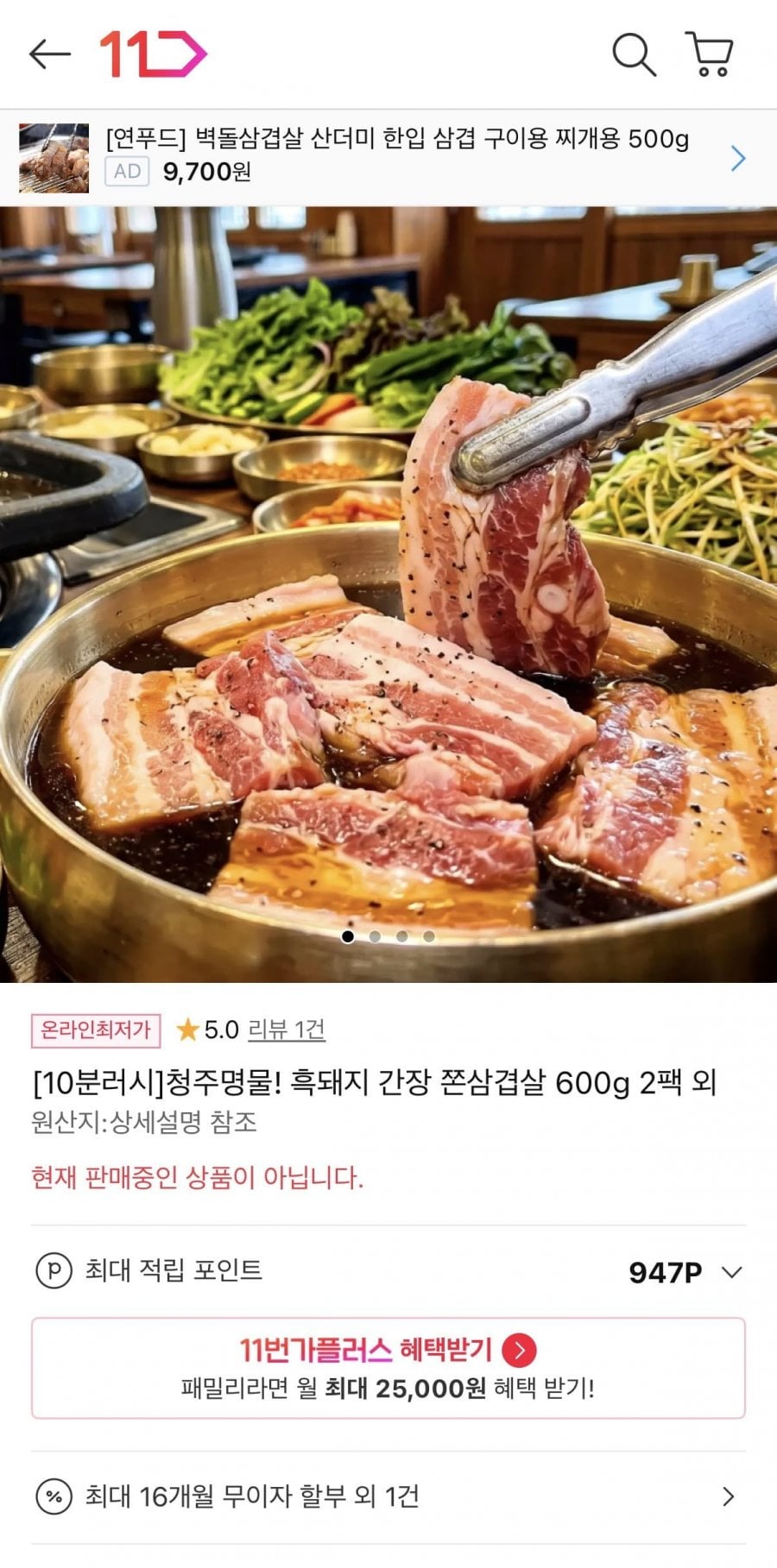 흑돼지 간장 쫀삼겹살 600g 2팩