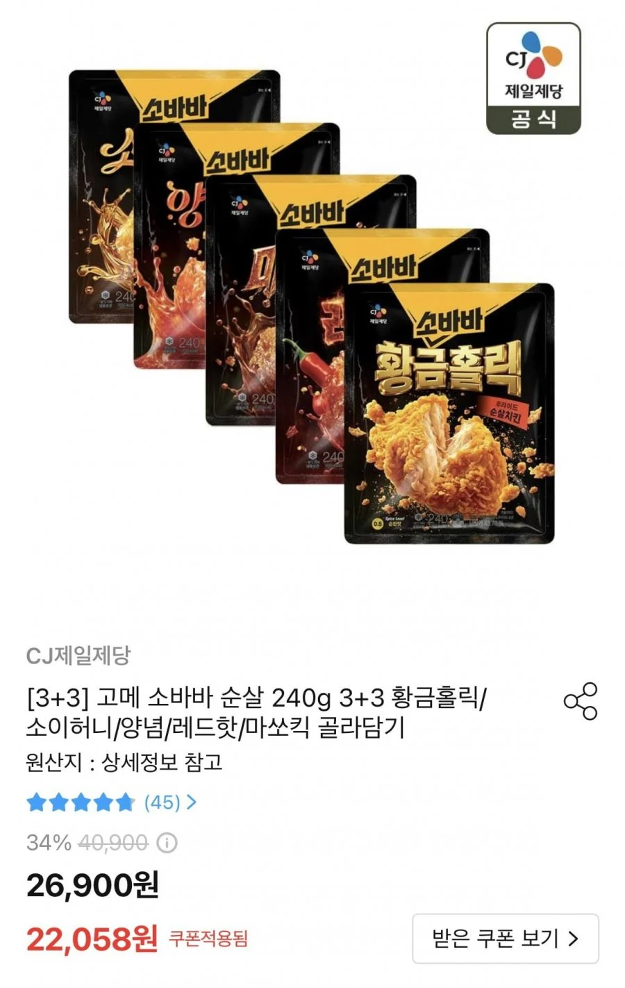 고메 소바바 순살 240g 3+3 황금홀릭/소이허니/양념/레드핫/마쏘킥 골라담기
