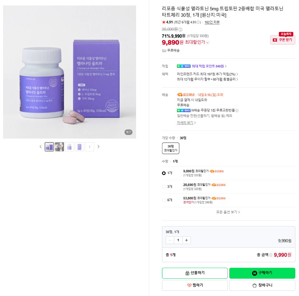 리포좀 식물성 멜라토닌 5mg 트립토판 2중배합