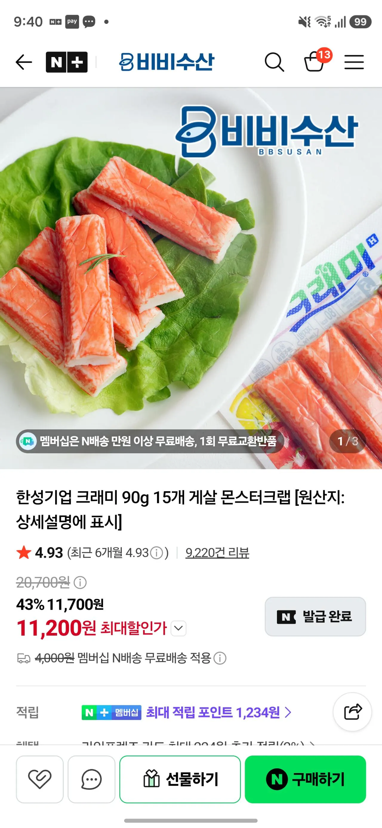 크래미 90g 15개, 몬스터크랩 72g 15개