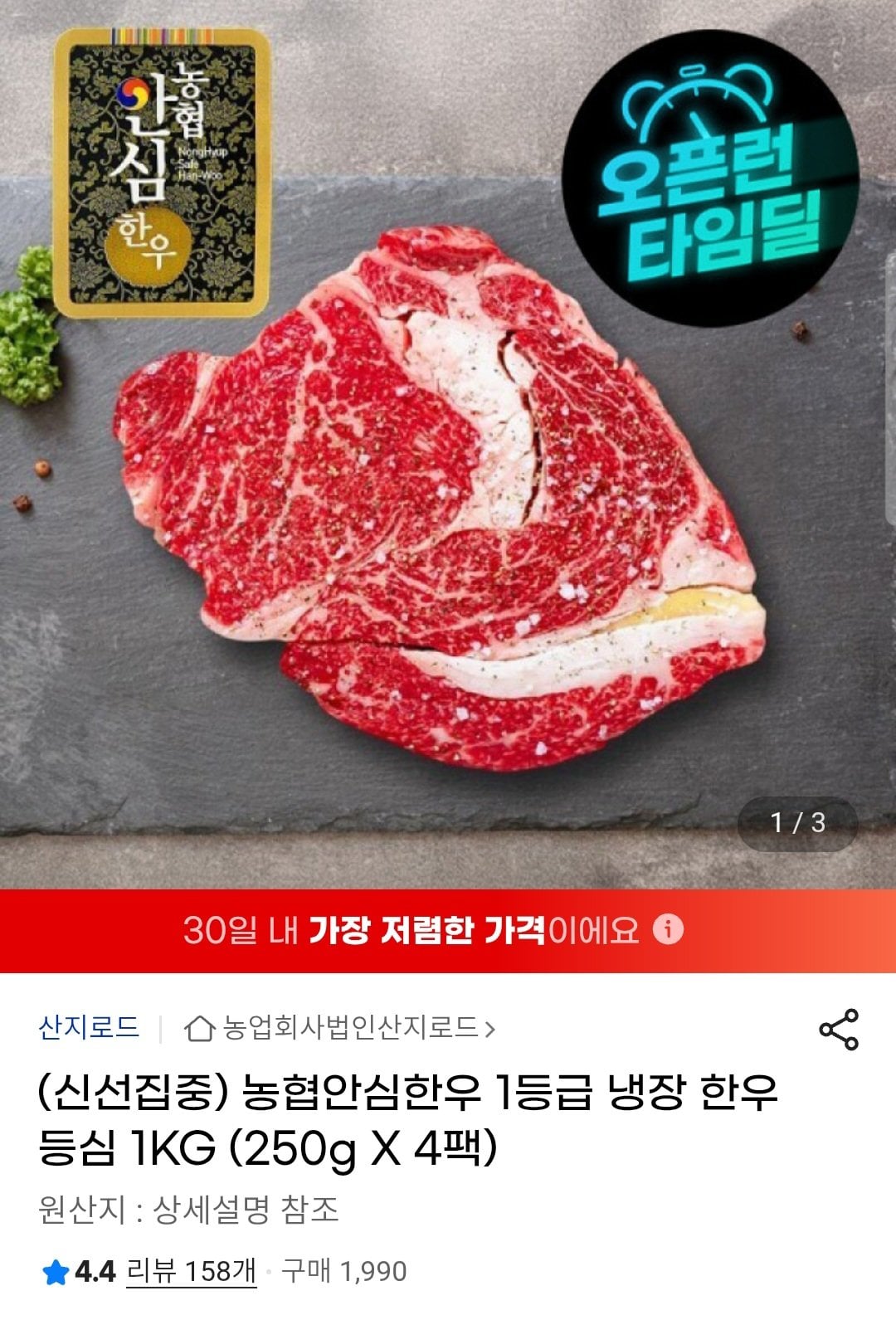 농협안심한우 250g x 4팩