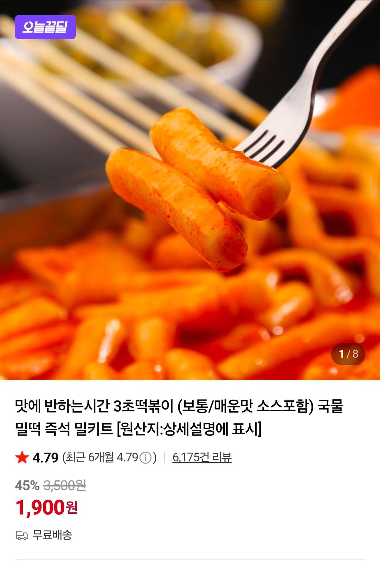 3초 떡볶이 체험딜 1팩