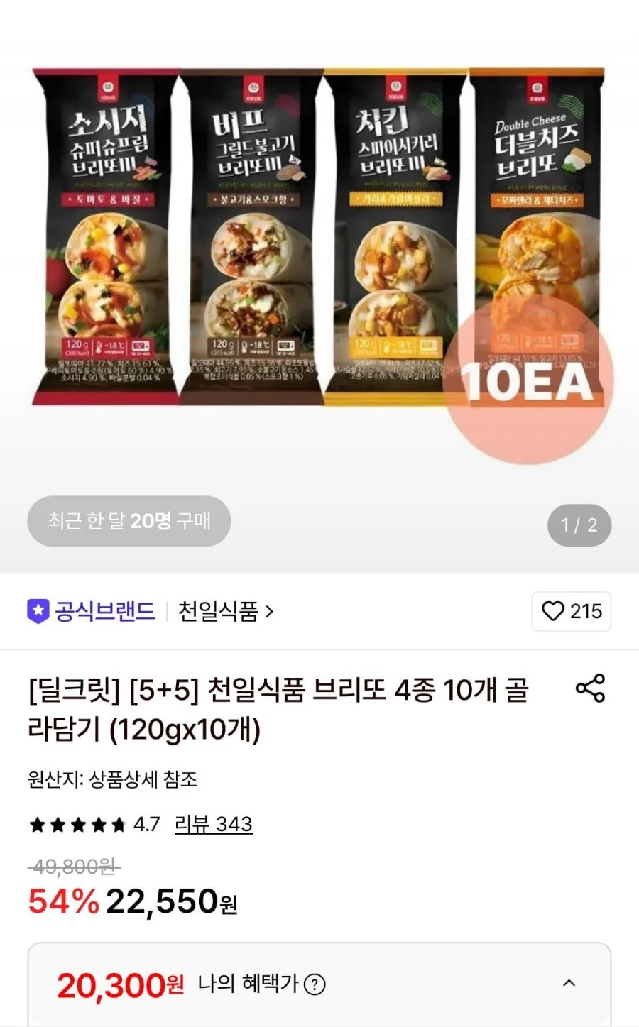 천일식품 브리또 4종 10개 골라담기