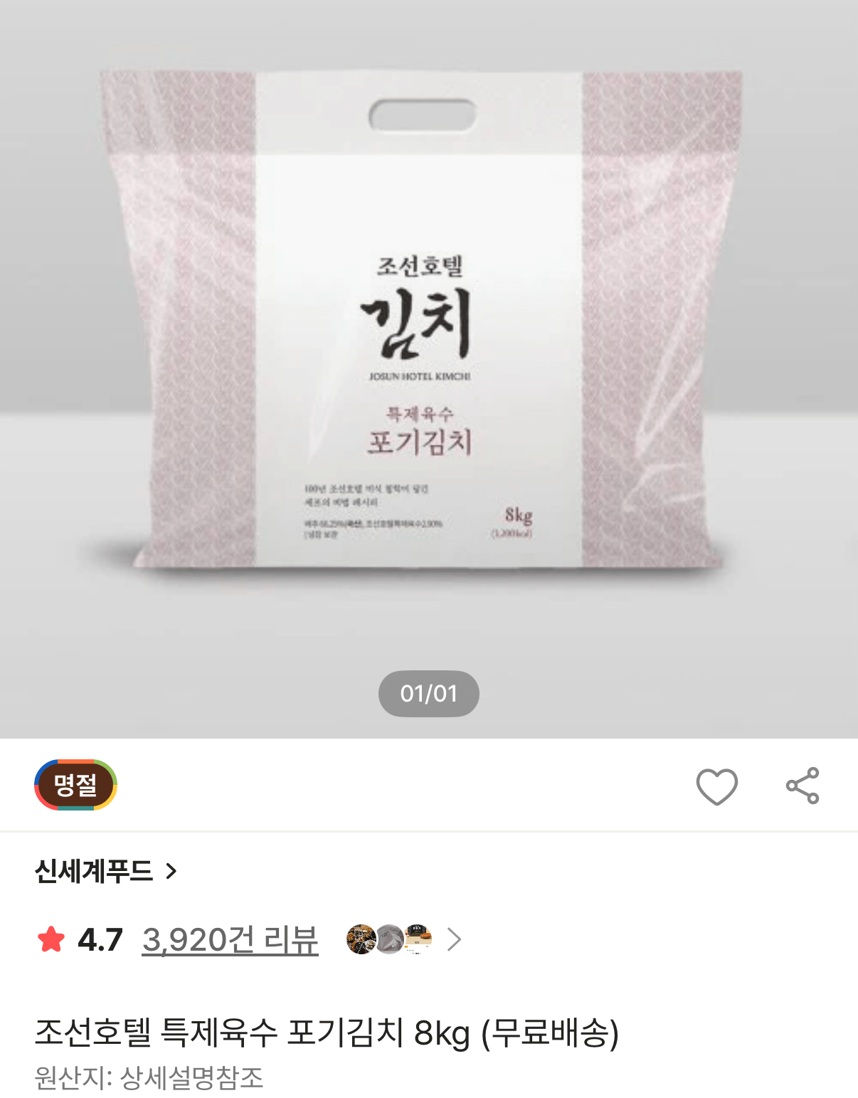 조선호텔 특제육수 포기김치 8kg