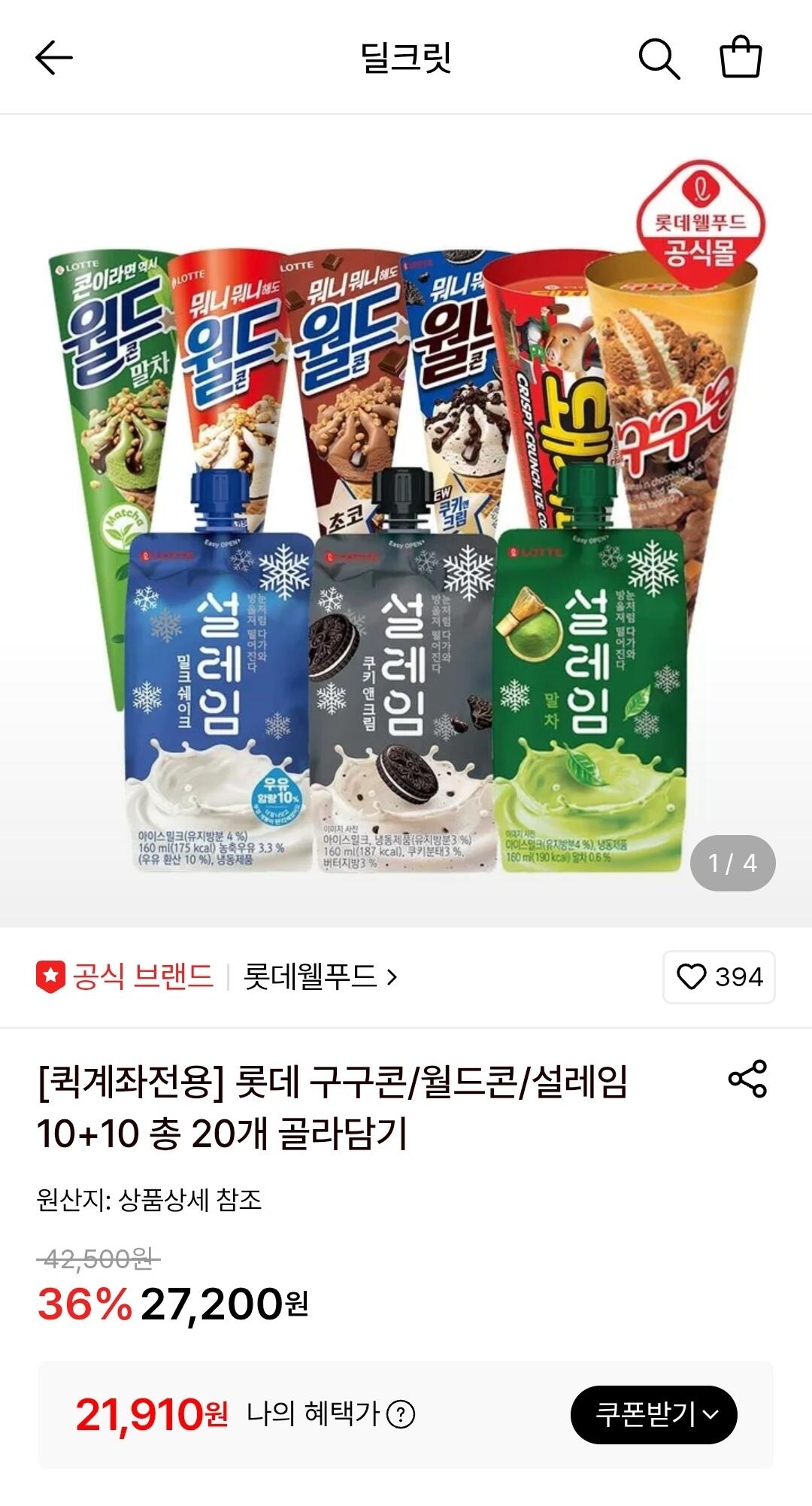 롯데 구구콘/월드콘/설레임 10+10 골라담기