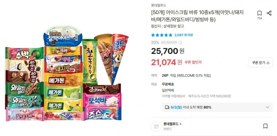 아이스크림 바류 10종x5개(아맛나/돼지바/메가톤/와일드바디/빙빙바 등)