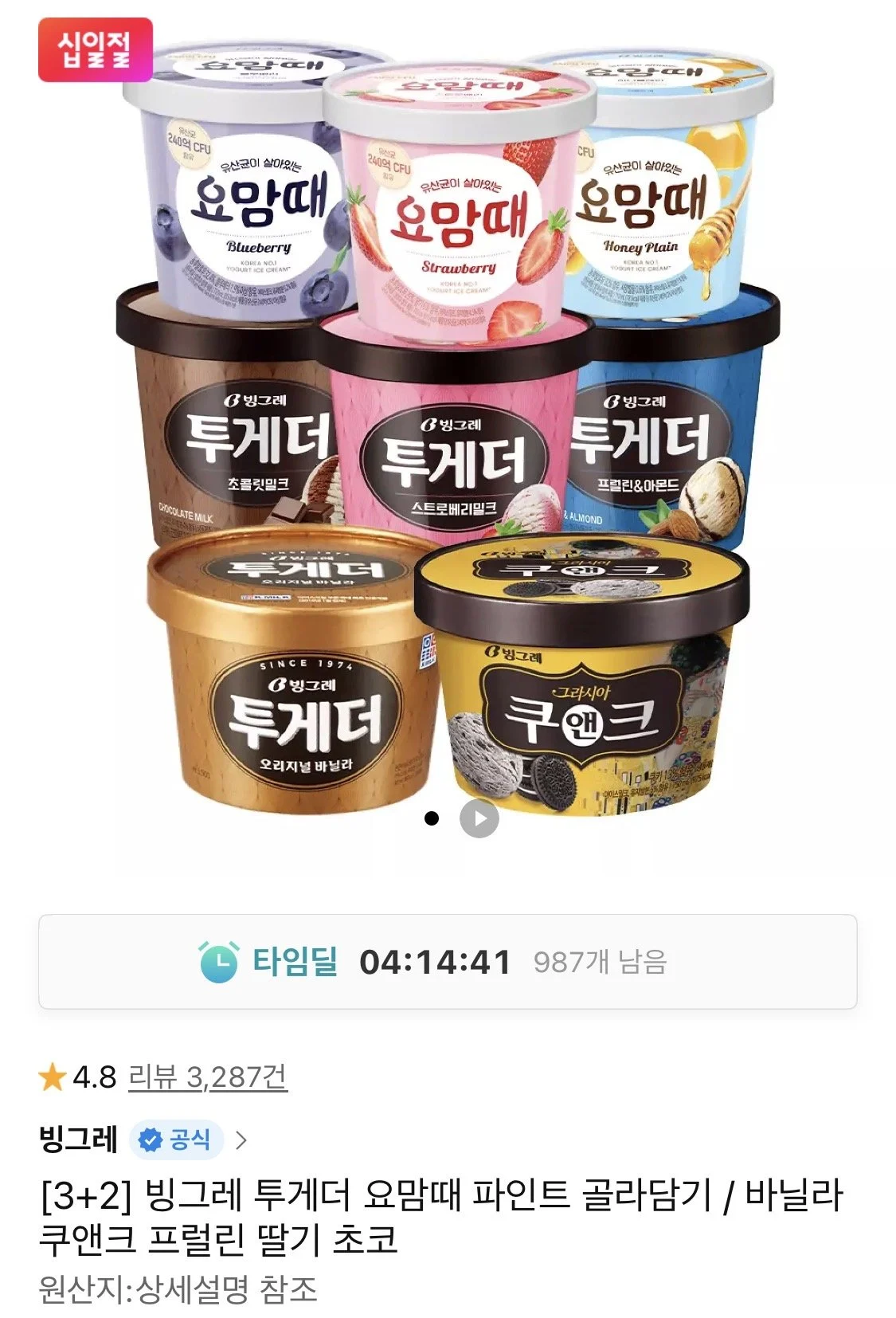 빙그레 투게더 요맘때 파인트 골라담기 3+2