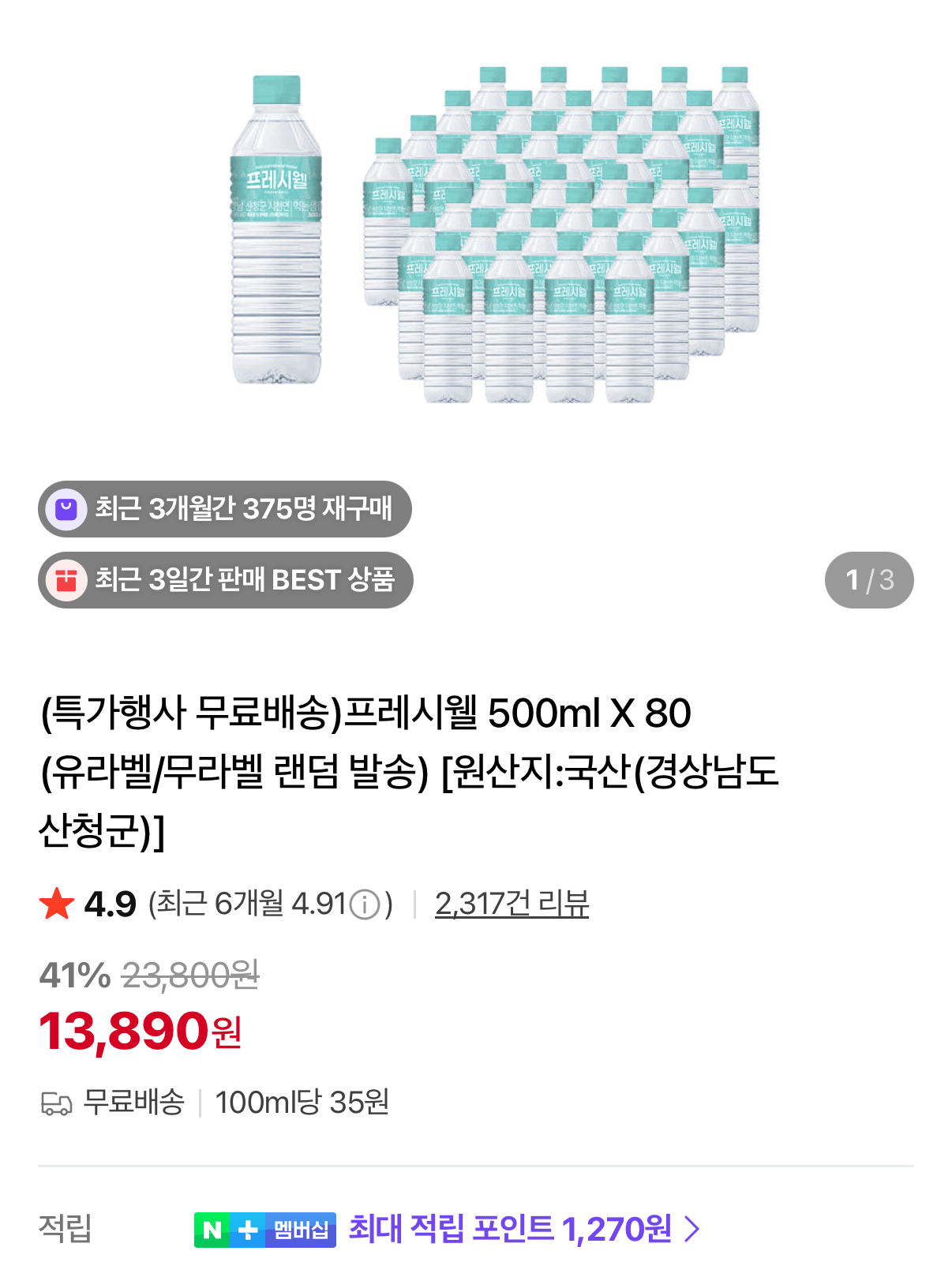 프레시웰 생수 500ml 80개
