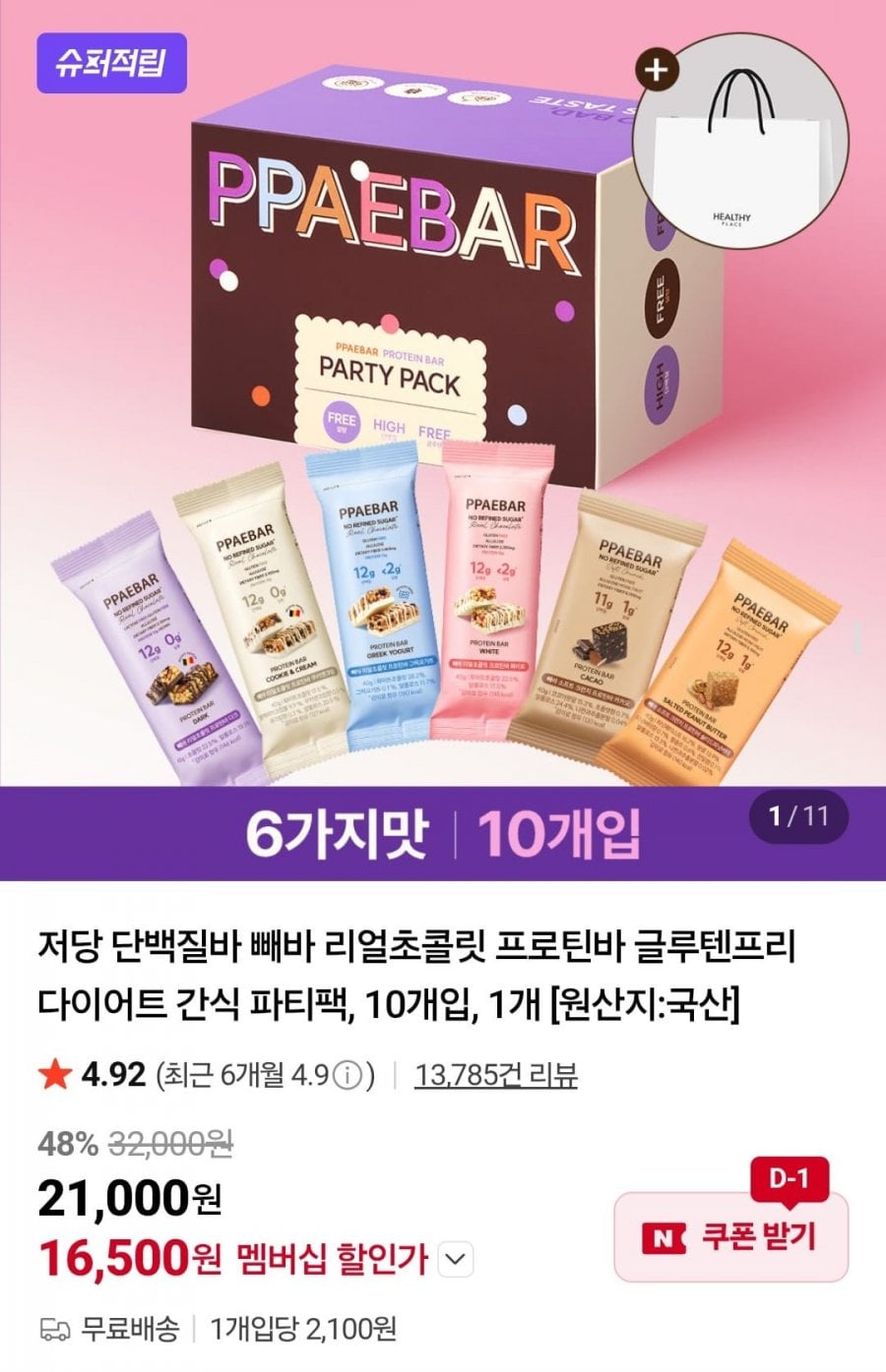 빼바 6종 프로틴바 파티팩 10개입 외 할인모음