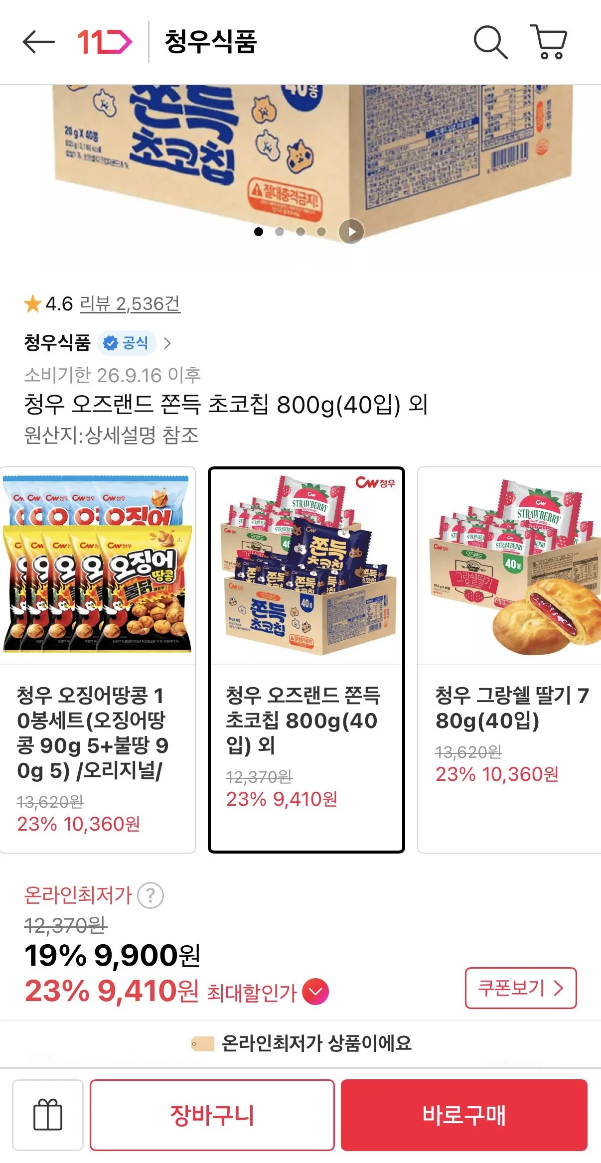 청우 오즈랜드 쫀득 초코칩 800g(40입) 외