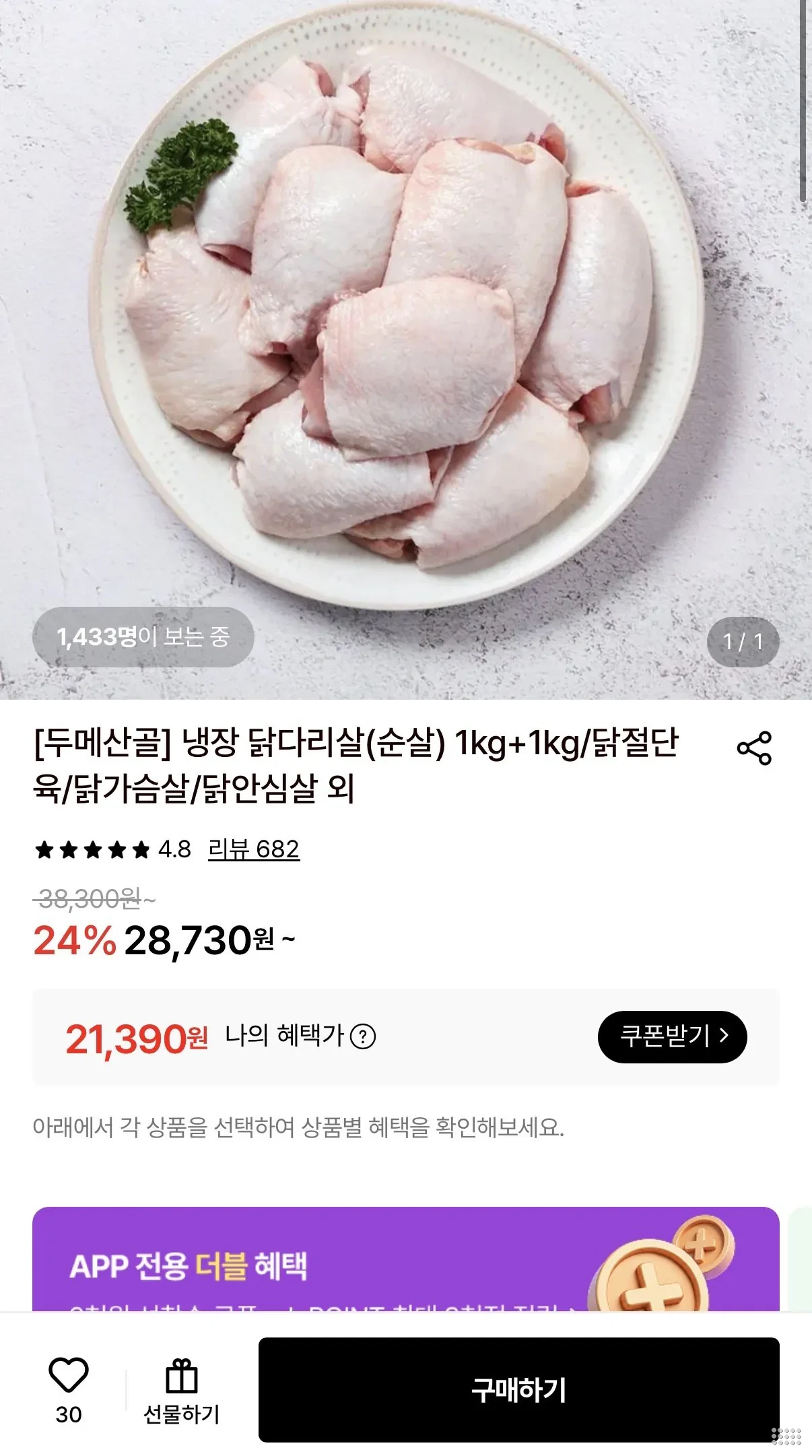 두메산골 냉장 닭다리살 순살 1kg+1kg