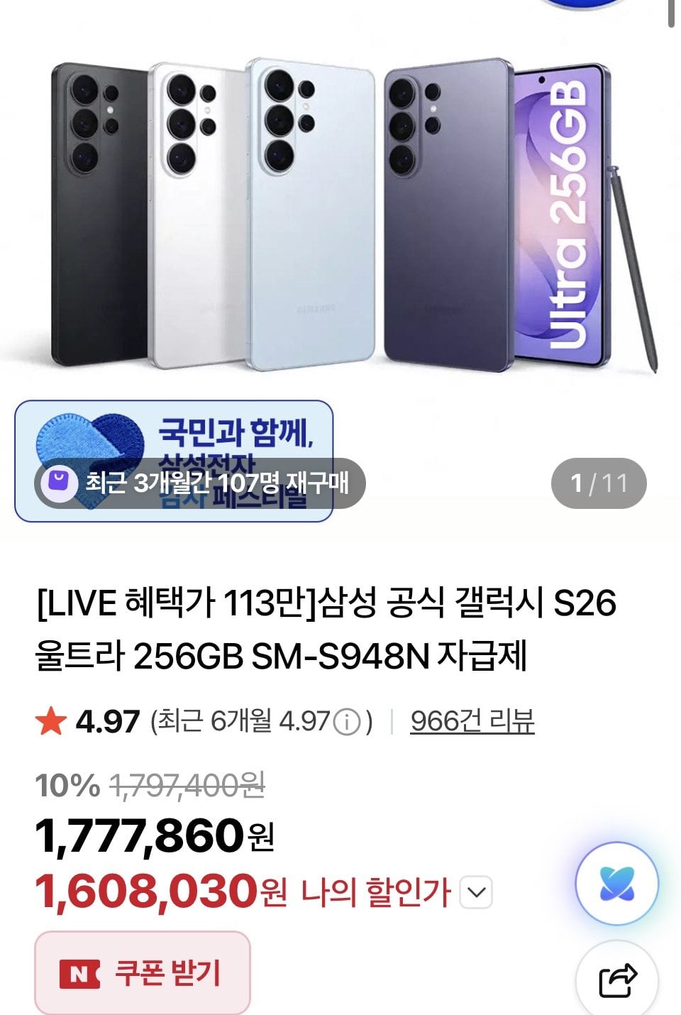 삼성 갤럭시 S26 울트라 256GB 자급제+온누리페이백 카드할인