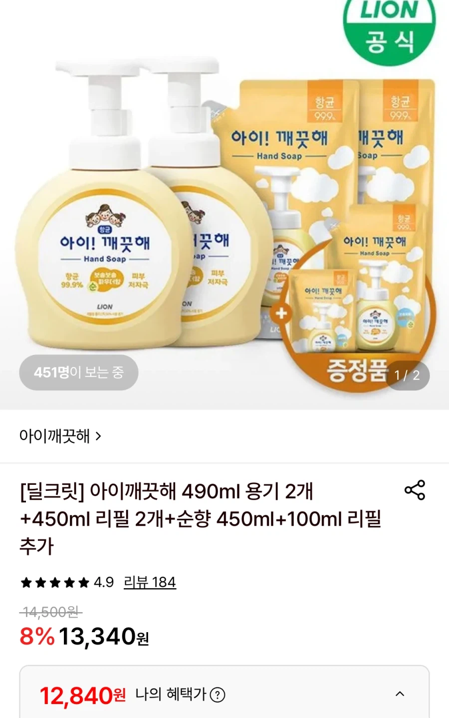 아이깨끗해 490ml 2개+리필2개+증정2개
