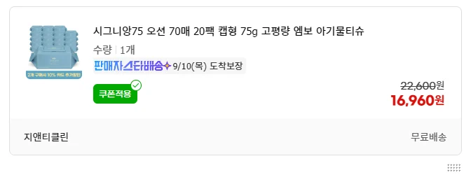 시그니앙75 오션 70매 20팩 캡형 75g 고평량 엠보 아기물티슈