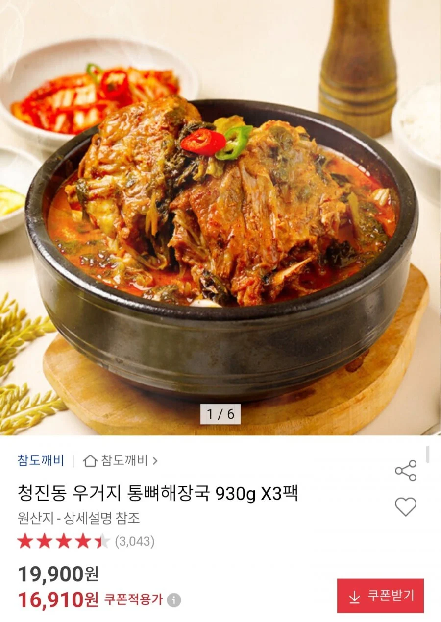 청진동 우거지 통뼈해장국 930g 3팩