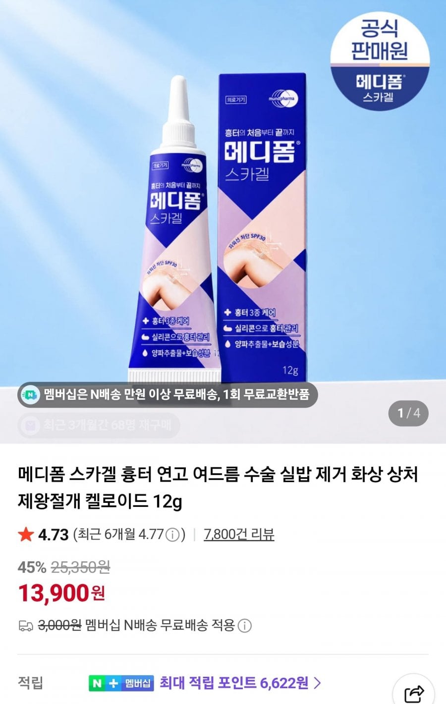 메디폼 스카겔 12g