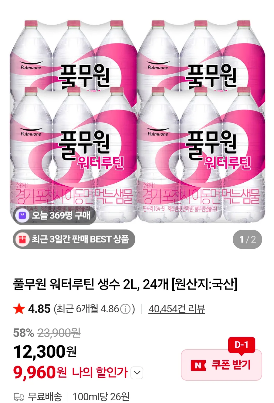 풀무원 워터루틴 생수 2L, 24개