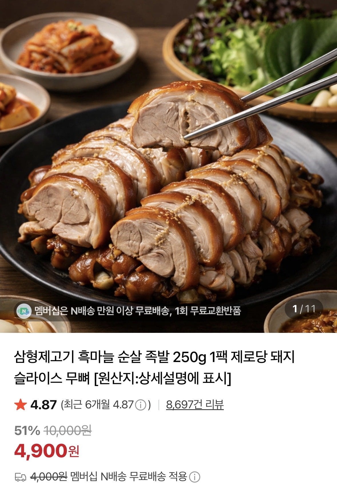 흑마늘 순살 족발 250g 1팩
