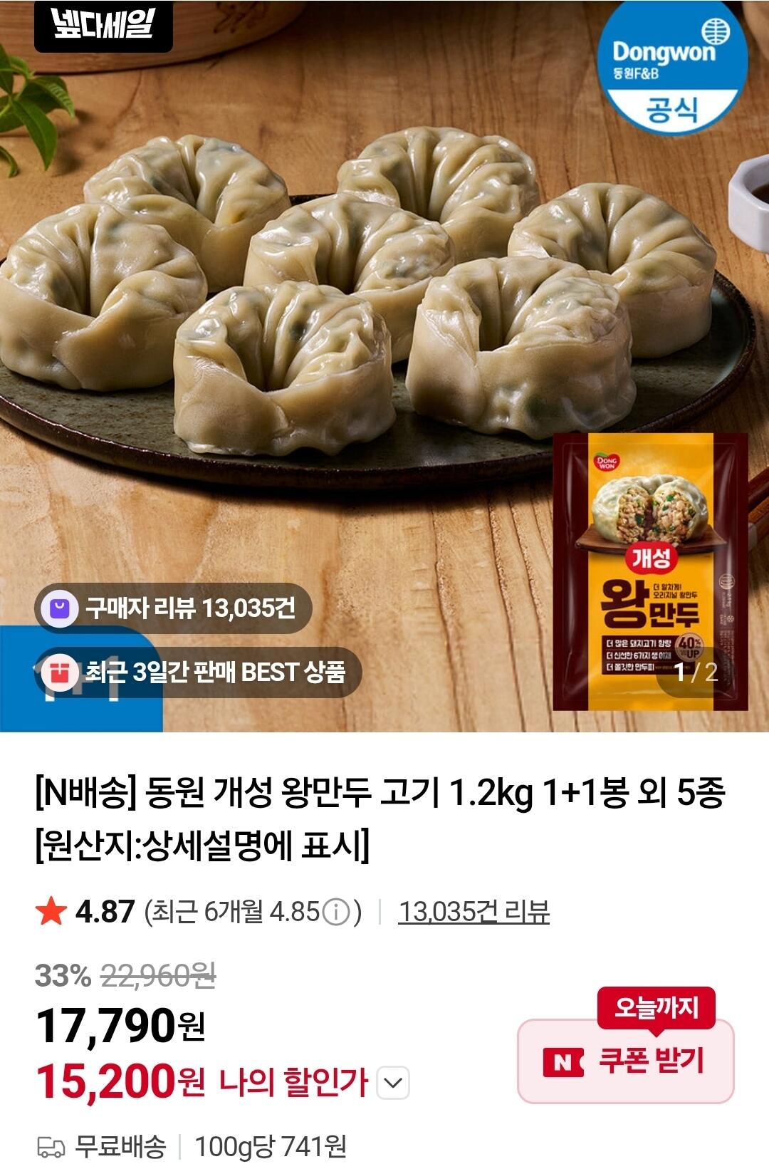 동원 개성 왕만두 고기 1.2kg 2봉