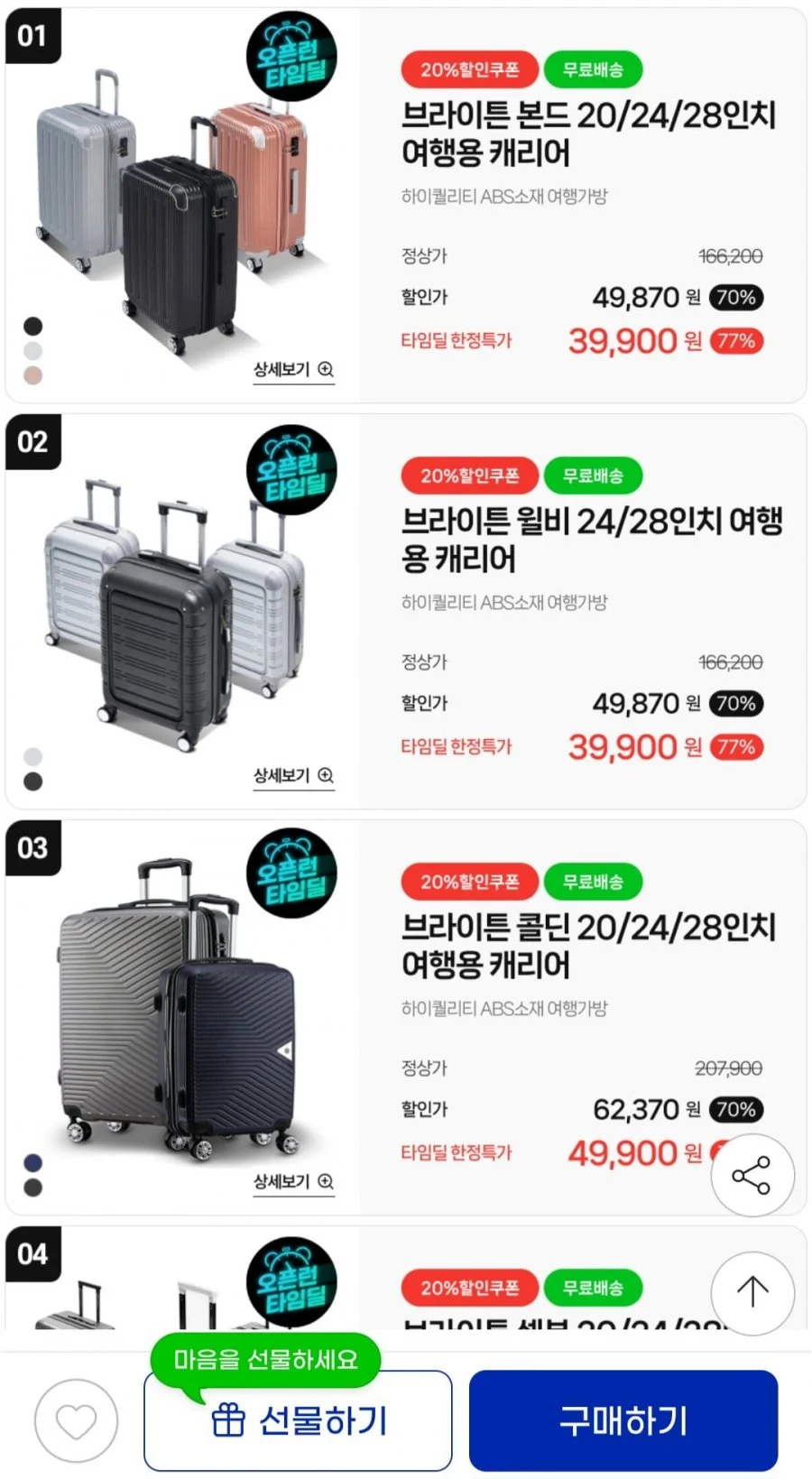 브라이튼 여행용 캐리어 특가 20 24 28인치