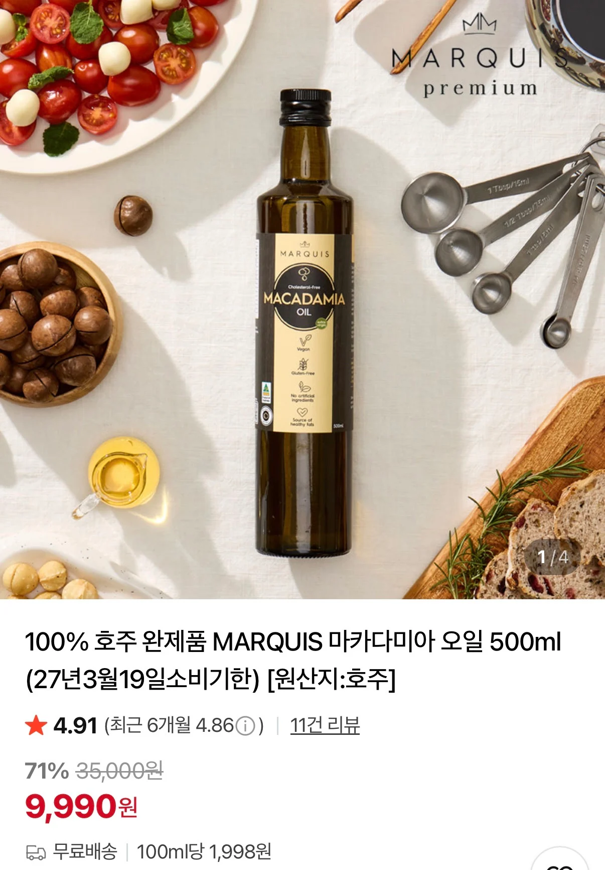 마르퀴스 마카다미아 오일 500ml