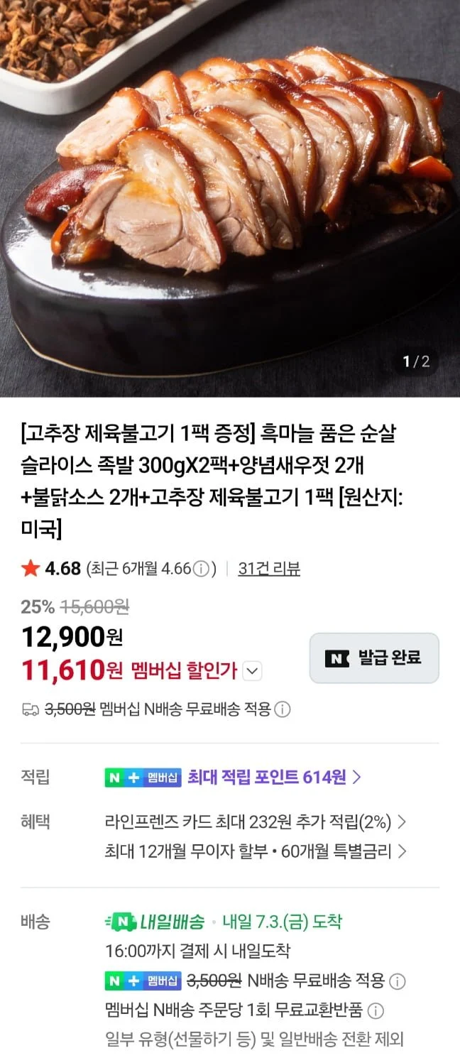 누리푸드 흑마늘 순살 족발 300g 2팩,고추장불고기 1팩 증정