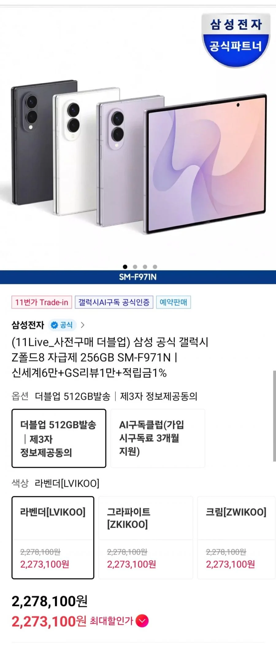 삼성 공식 갤럭시 Z폴드8 자급제 512GB