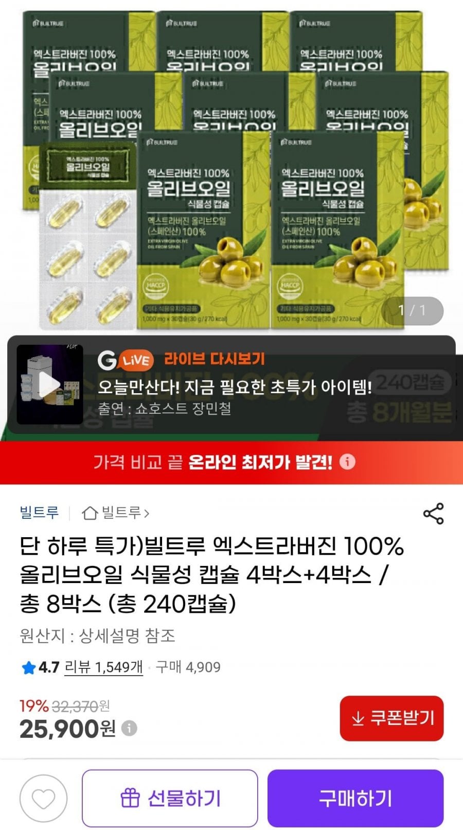빌트루 엑스트라버진 100% 올리브오일 식물성 캡슐 8박스 (총 240캡슐)