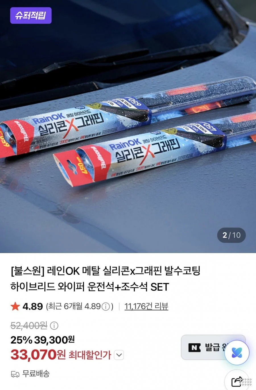 레인OK 메탈 하이브리드 실리콘 그래핀 와이퍼 세트