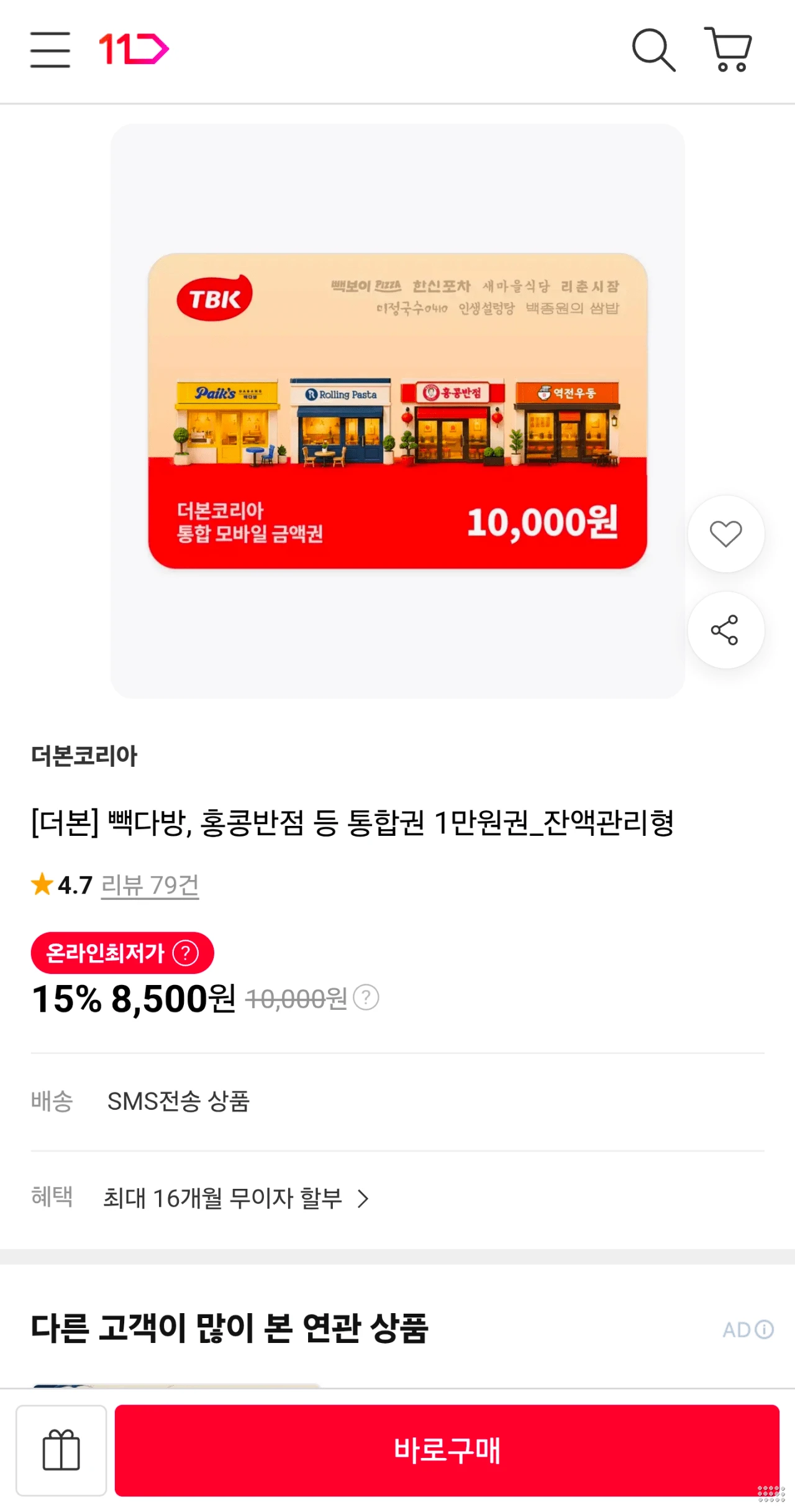빽다방, 홍콩반점 등 통합권 1만원권_잔액관리형