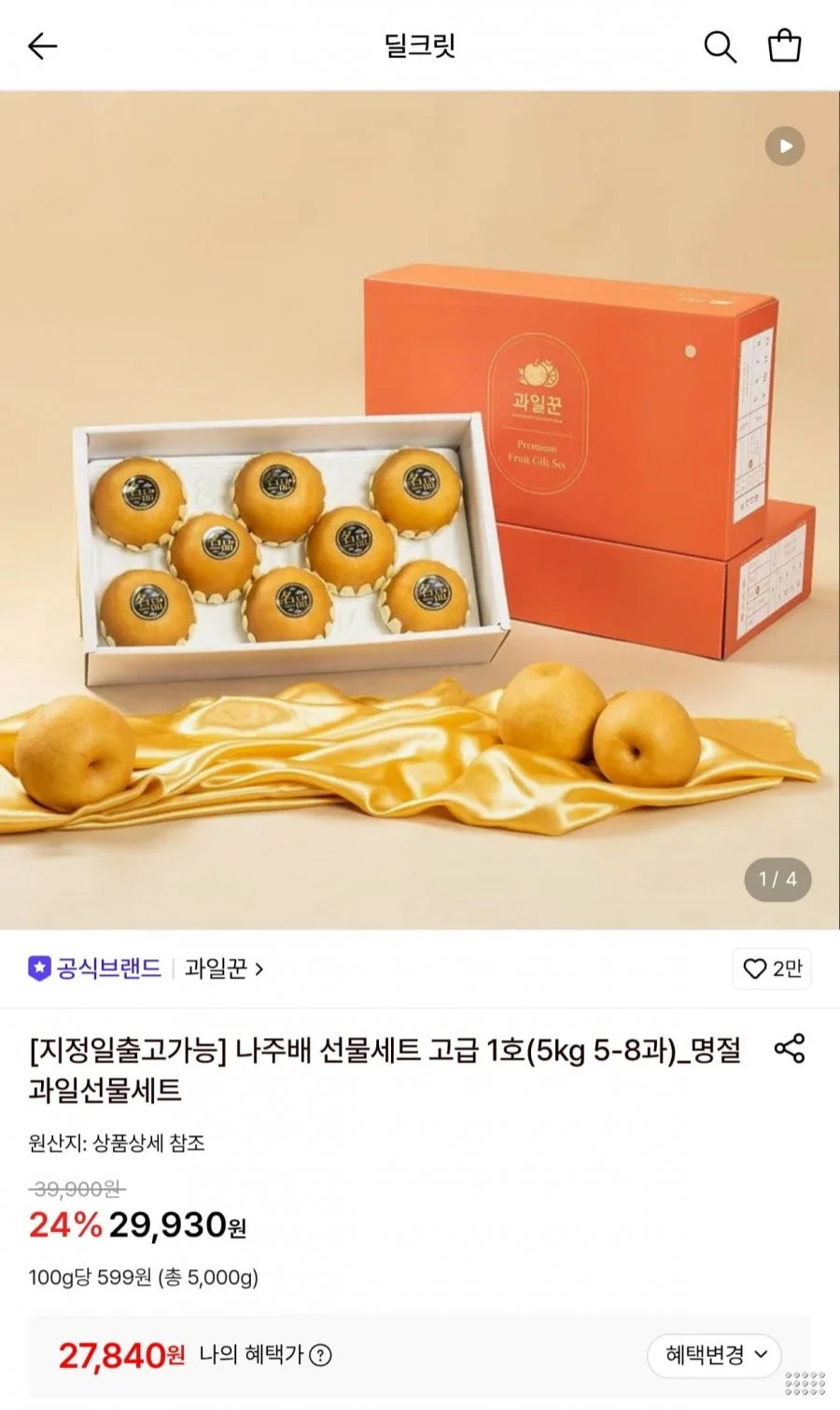 나주배 선물세트 고급 1호(5kg 5-8과)