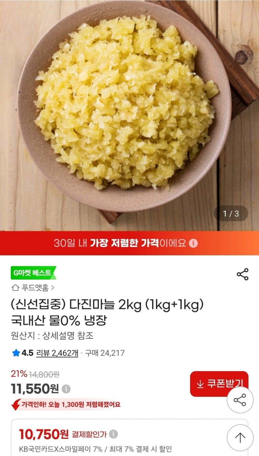 국내산 다진마늘 1kg+1kg
