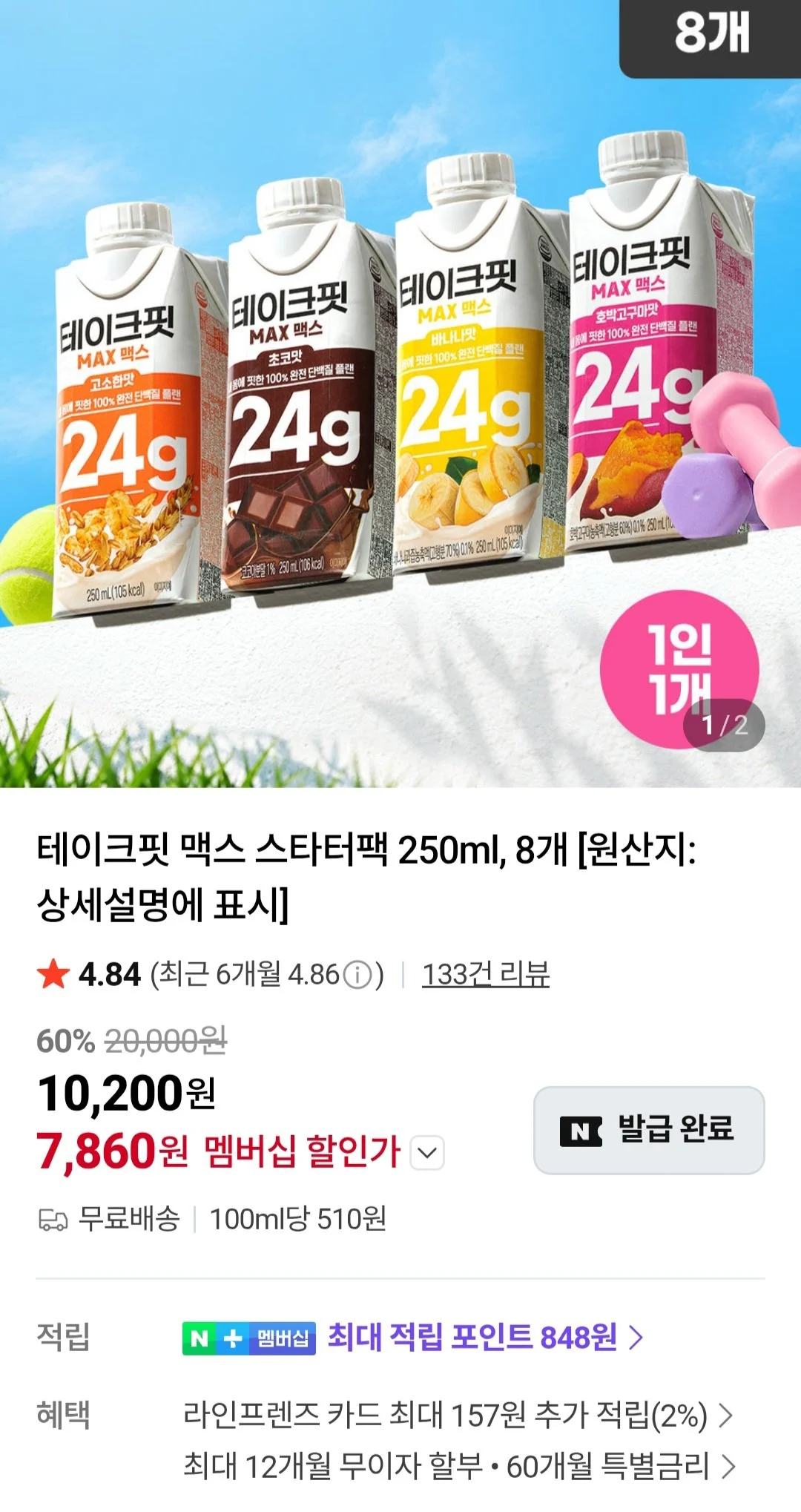 네이버멤버십 테이크핏 맥스 스타터팩 250ml 8개