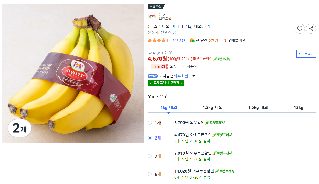 돌 스위티오 바나나, 1kg 내외, 2개