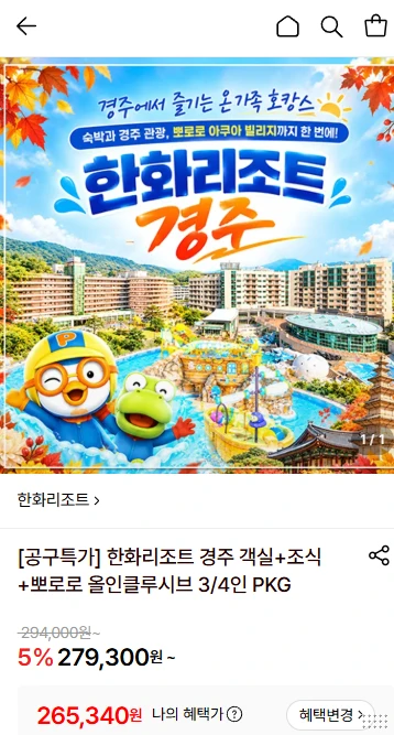 한화리조트 경주 올인클루시브 대인2+소인1