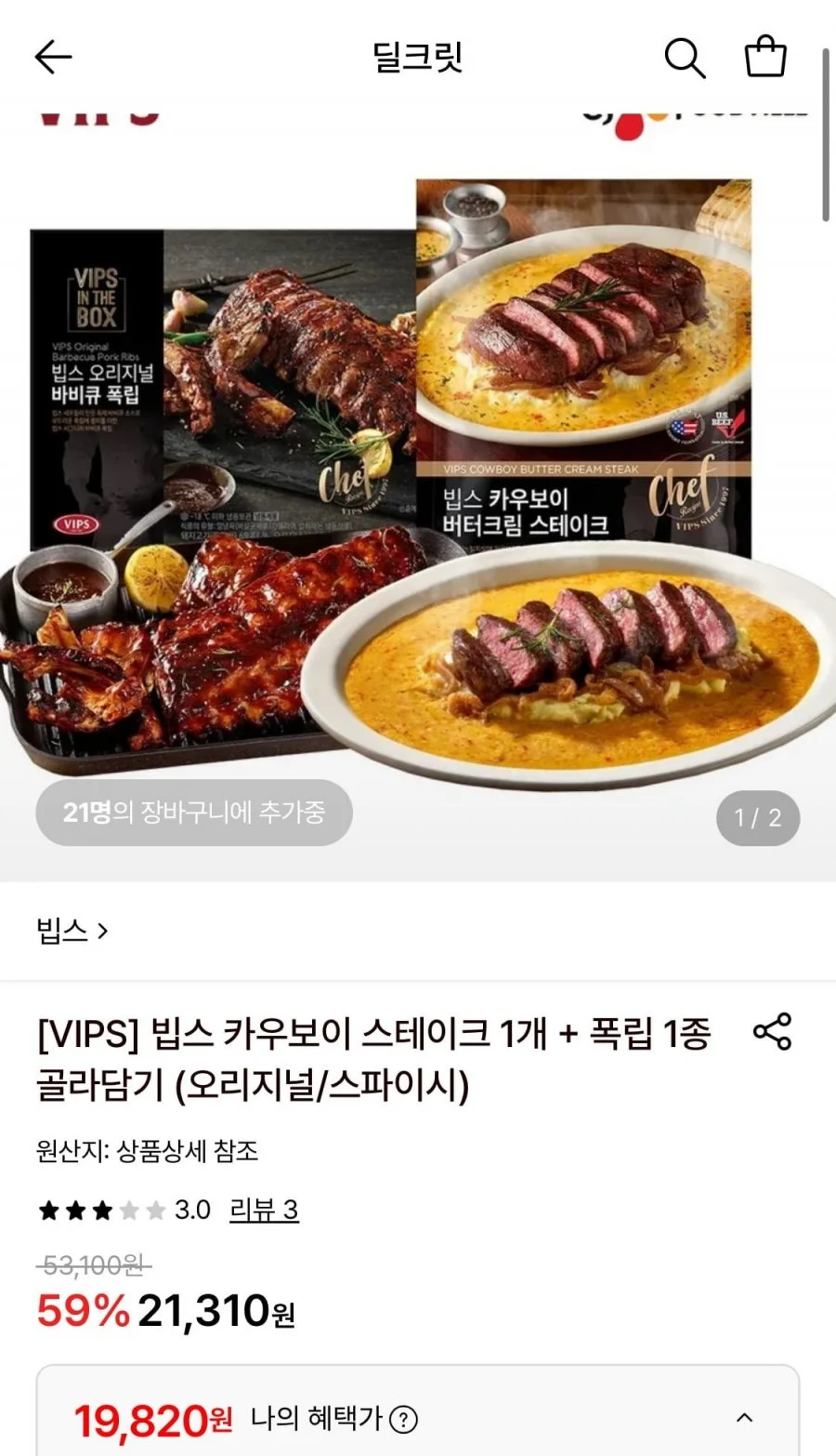 빕스 살치살 스테이크 1개 + 폭립 1종