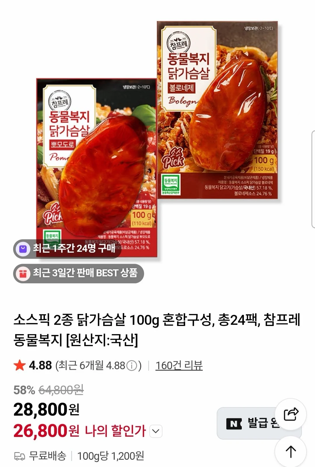 소스픽 2종 닭가슴살 100g 24팩