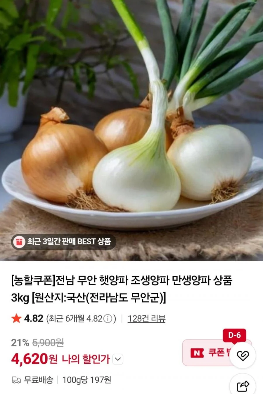 전남 무안 햇양파 조생양파 만생양파 3kg