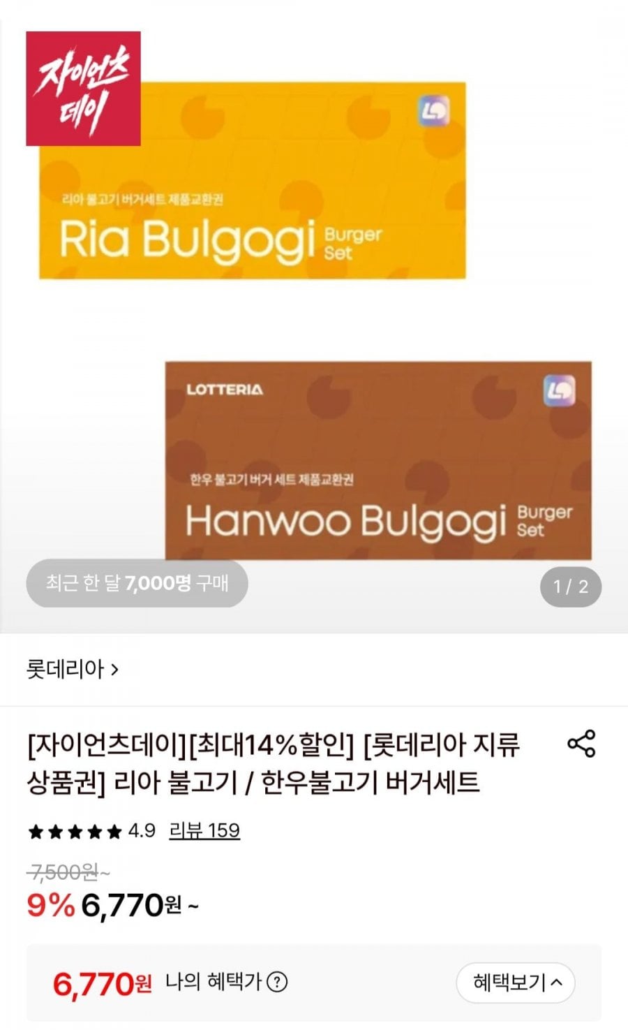 롯데리아 불고기세트/한우불고기 상품권(지류)10매