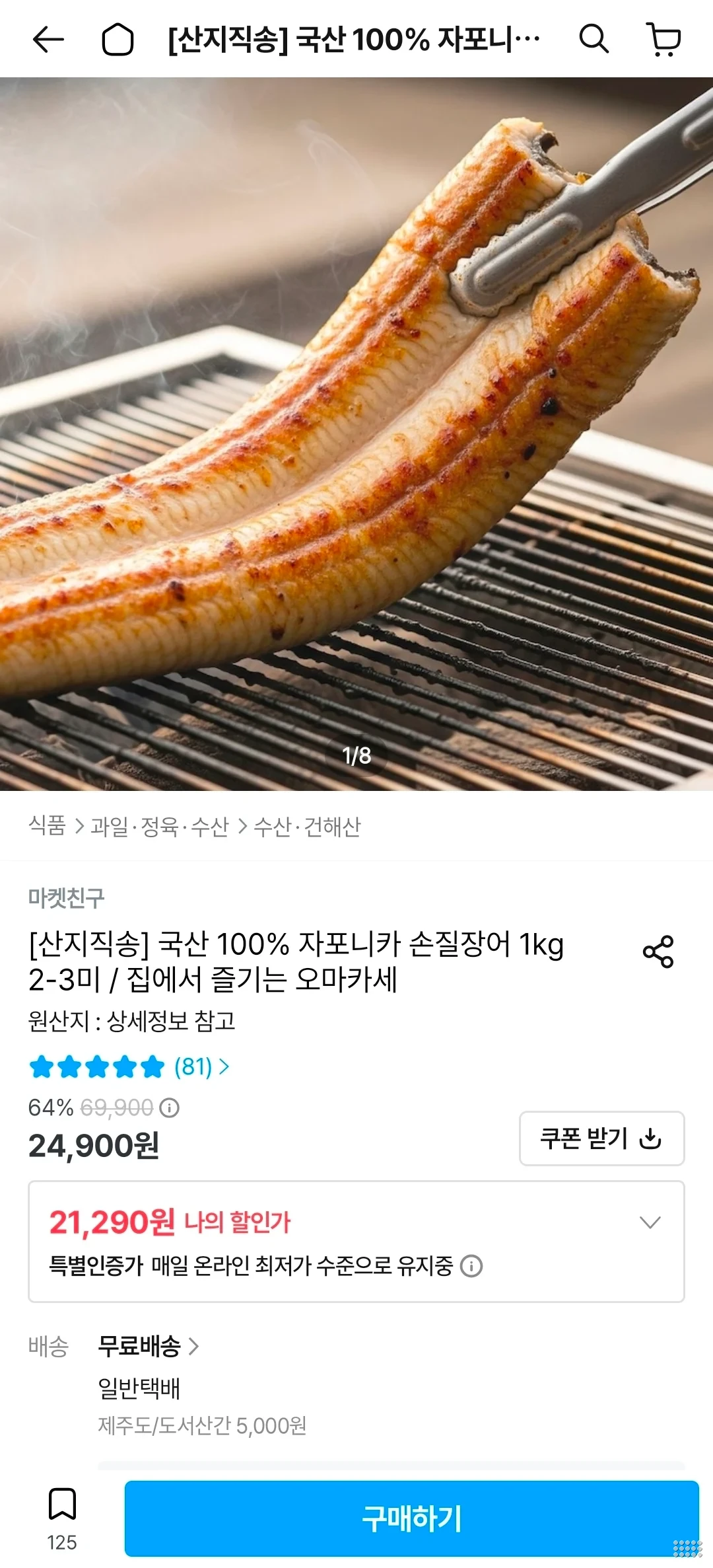 국산 100% 자포니카 손질장어 1kg 2-3미